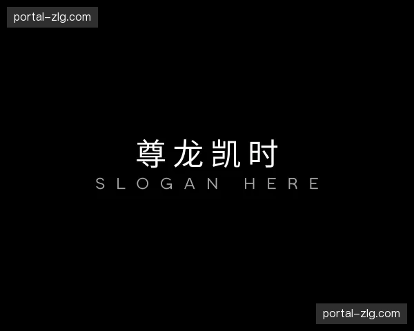 知道尊龙凯时